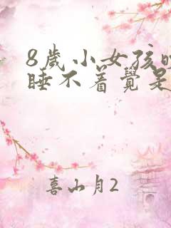 8岁小女孩晚上睡不着觉是什么原因