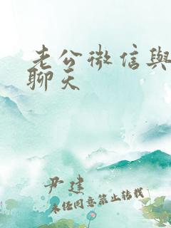 老公微信与女的聊天