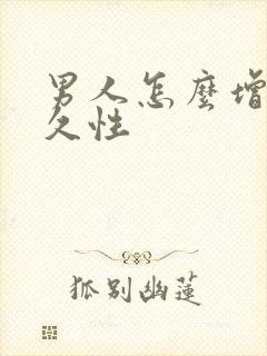 男人怎么增加持久性