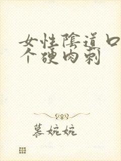 女性阴道口起了个硬肉刺