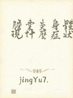 胆囊炎身体会出现什么症状