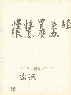 慢性胃炎经常胃胀怎么办