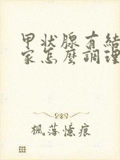 甲状腺有结节在家怎么调理散结