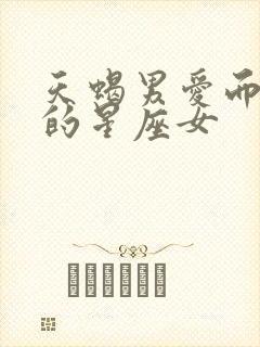 天蝎男爱而不得的星座女