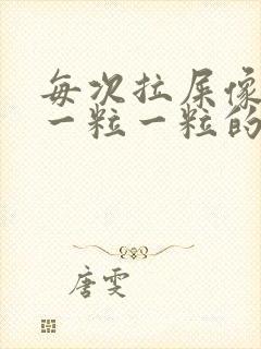 每次拉屎像羊屎一粒一粒的怎么回事