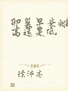 卵巢早衰雌激素高还是低