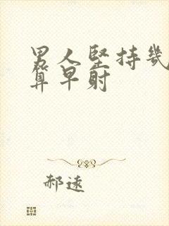 男人坚持几分钟算早射