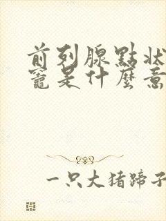 前列腺点状钙化灶是什么意思,怎么治疗