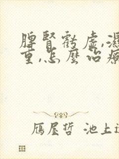 脾肾亏虚,湿气重,怎么治疗