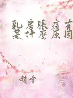 乳房胀痛有结节是什么原因引起的