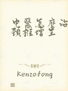 中医怎么治疗好颈椎增生