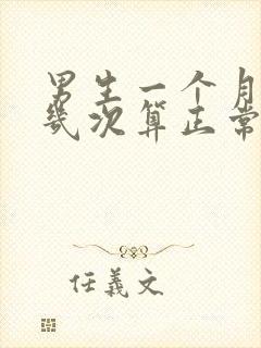 男生一个月遗精几次算正常