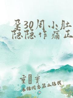 孕30周小肚子隐隐作痛正常吗