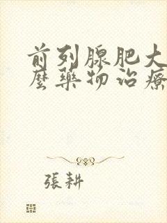 前列腺肥大有什么药物治疗