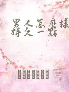 男人怎么样才能持久一点