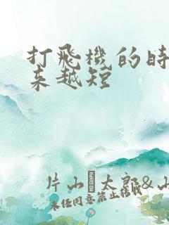 打飞机的时间越来越短