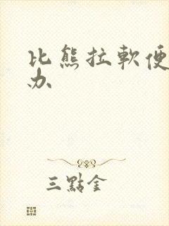 比熊拉软便怎么办