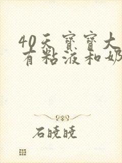 40天宝宝大便有粘液和奶瓣