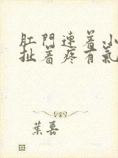 肛门连着小肚子扯着疼有气出不来