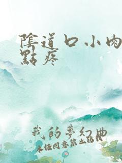 阴道口小肉刺有点疼