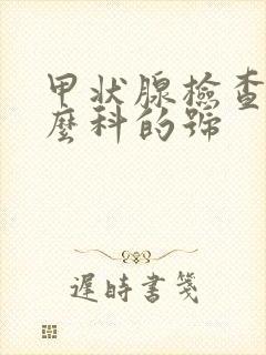 甲状腺检查挂什么科的号