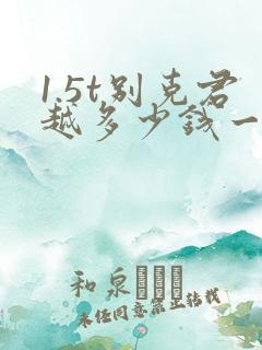 1.5t别克君越多少钱一辆