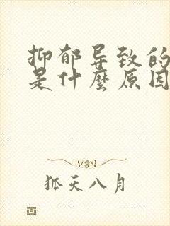 抑郁导致的失眠是什么原因