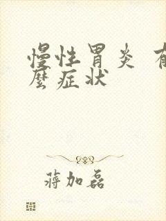 慢性胃炎 有什么症状