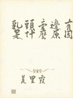 乳头旁边有点疼是什么原因