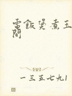 电饭煲煮玉米时间