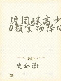 胆固醇高少吃10类食物降低
