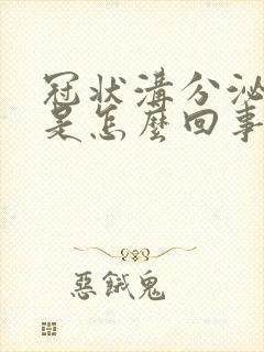 冠状沟分泌物多是怎么回事