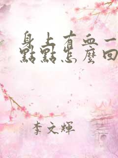 身上有血一样的点点怎么回事