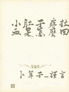 小肚子疼拉屎出血是怎么回事