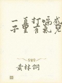 一直打嗝感觉肚子里有气儿