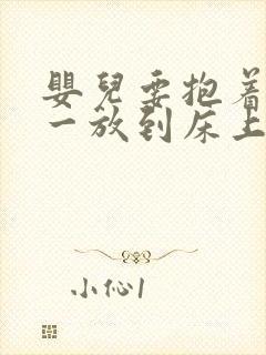 婴儿要抱着睡觉一放到床上就哭