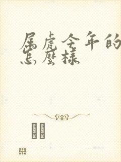 属虎今年的运程怎么样