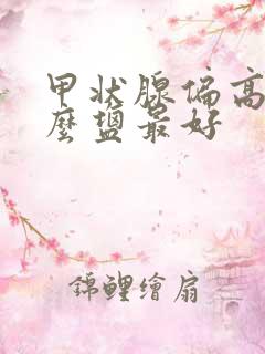 甲状腺偏高吃什么盐最好