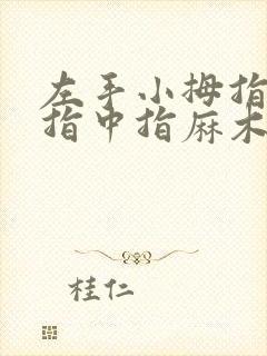 左手小拇指无名指中指麻木是怎么回事