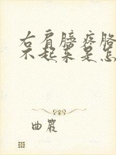 右肩膀疼胳膊抬不起来是怎么回事