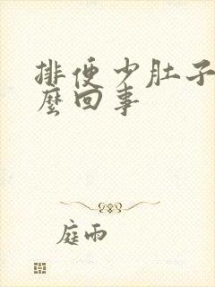 排便少肚子大怎么回事