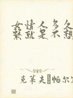 女情人多久不联系就是不想理你了