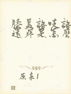 膝盖咯吱咯吱响还疼是怎么回事