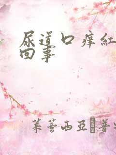 尿道口痒红怎么回事