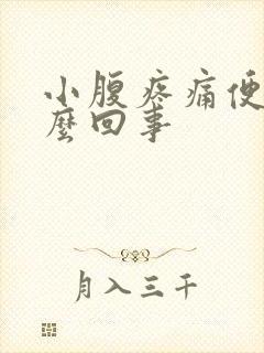 小腹疼痛便血怎么回事