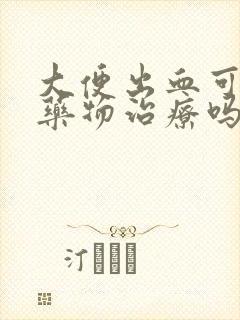 大便出血可以用药物治疗吗