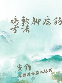 鸡软脚病的治疗方法