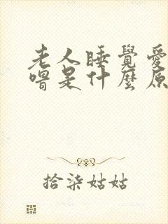 老人睡觉爱打呼噜是什么原因引起的