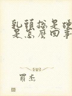 乳头总是硬硬的是怎么回事