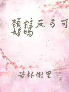 颈椎反弓可以治好吗